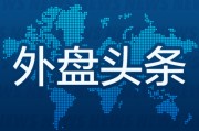天天农历外盘头条：伊朗导弹齐射回应以色列大规模袭击 特斯拉被瑞典养老基金拉黑 美越据悉接近达成框架性贸易协议