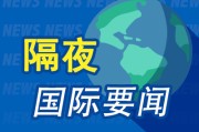 天天农历隔夜要闻：美股小幅收高 波音股价大跌 特朗普签署系列决议 超1.5万人等“特朗普卡” 美星舰第八次试飞失败