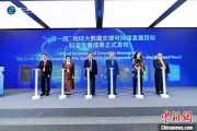 天天农历空间信息科技如何促进“一带一路”可持续发展？中外共商合作大计