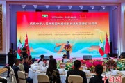 天天农历中缅建交75周年招待会在昆明举办