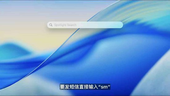macOS 26 Tahoe支持短语快速启动功能，苹果高管形容“强的(👑)逆天”